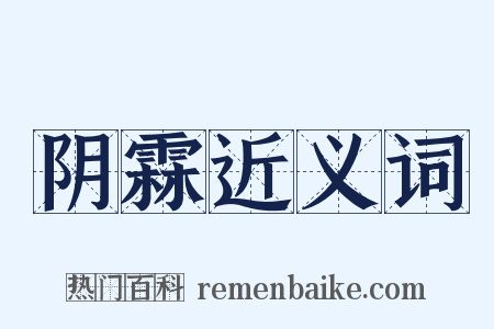 阴霖近义词是什么意思的图片
